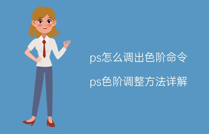 ps怎么调出色阶命令 ps色阶调整方法详解？